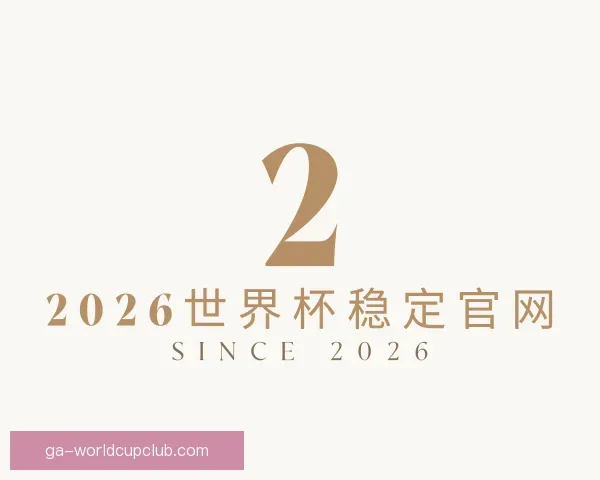 发现2026世界杯稳定官网